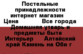 Постельные принадлежности интернет магазин  › Цена ­ 1 000 - Все города Домашняя утварь и предметы быта » Интерьер   . Алтайский край,Камень-на-Оби г.